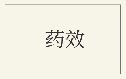 药效