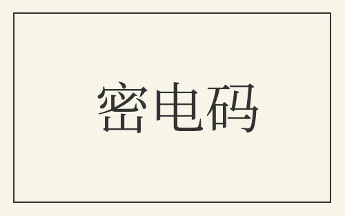 密电码