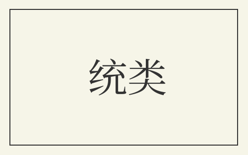 统类