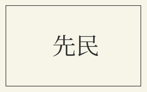 先民