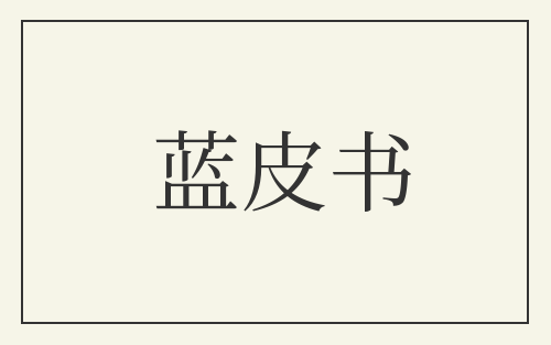 蓝皮书
