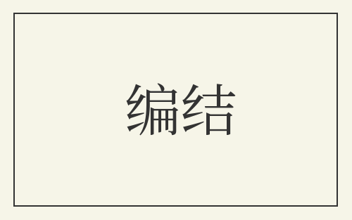 编结