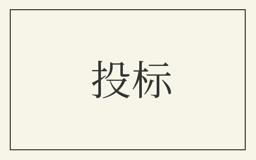 投标