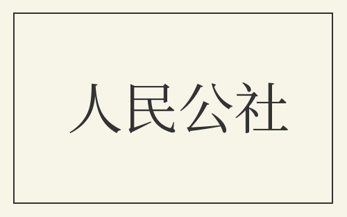 人民公社