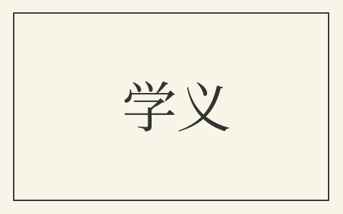 学义