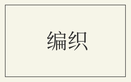 编织