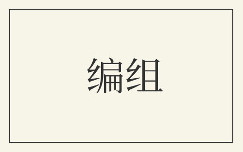 编组