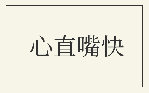 心直嘴快