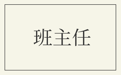 班主任