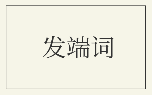 发端词