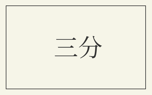 三分