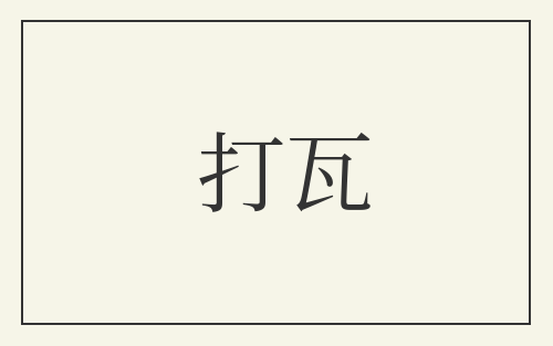 打瓦