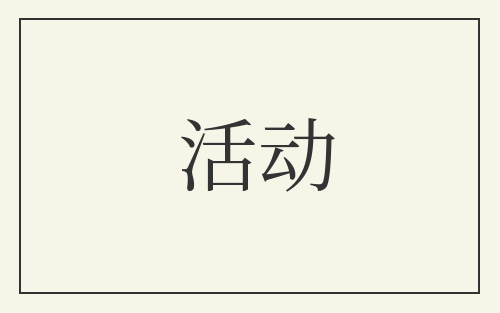 活动