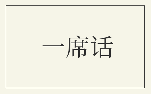 一席话