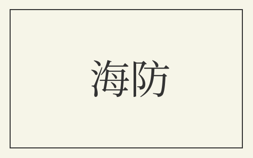 海防