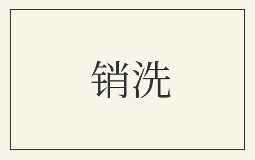 销洗