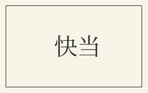 快当