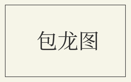 包龙图