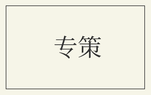 专策