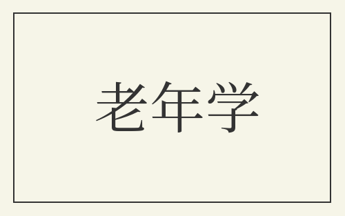 老年学