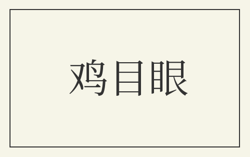 鸡目眼