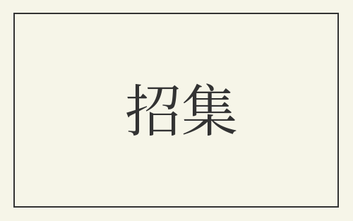 招集