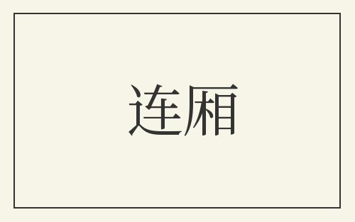连厢