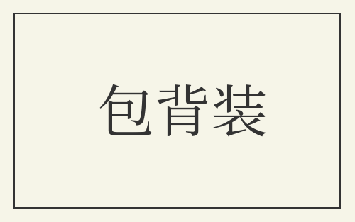 包背装