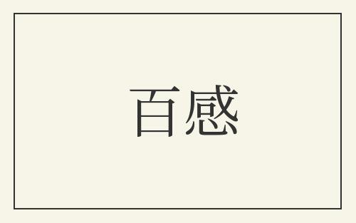 百感