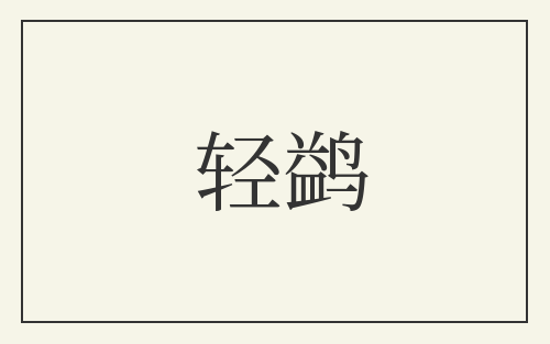 轻鹢