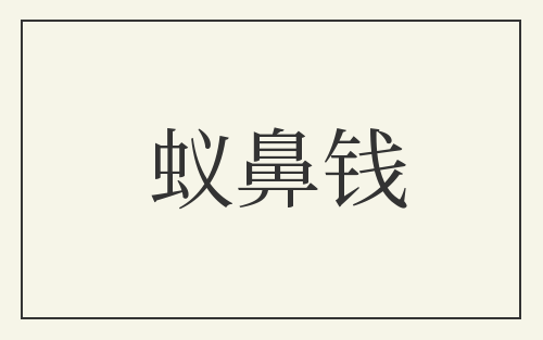 蚁鼻钱