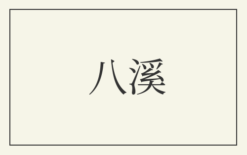 八溪