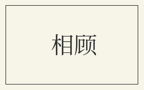 相顾