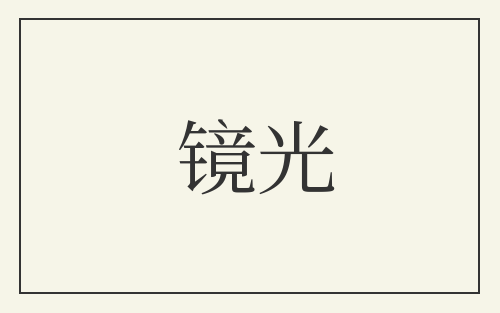 镜光