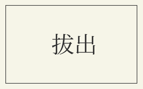拔出