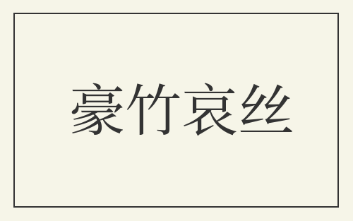 豪竹哀丝