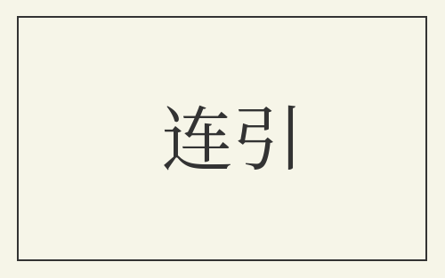 连引