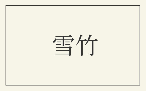 雪竹