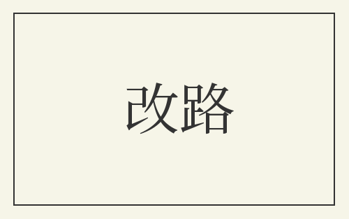 改路