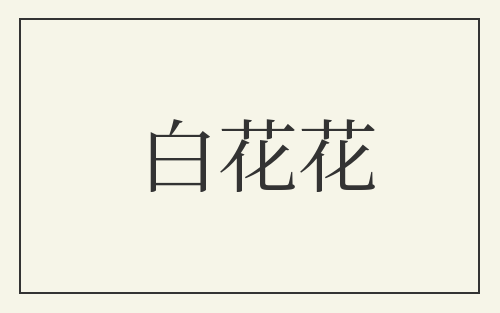 白花花