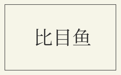 比目鱼