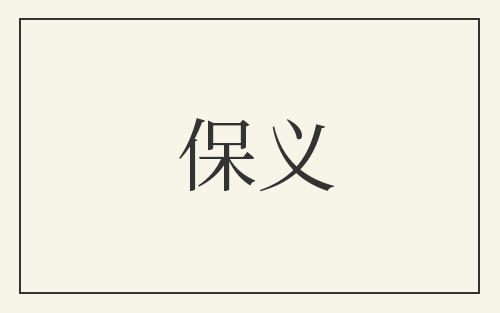 保义
