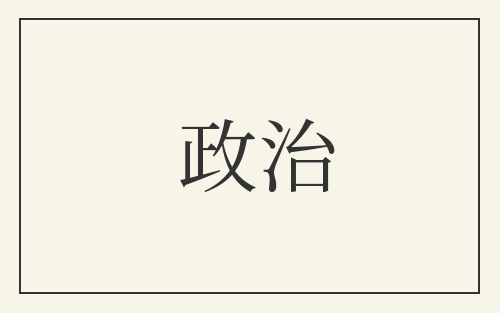 政治