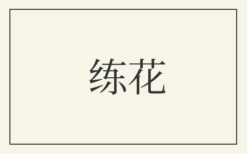 练花