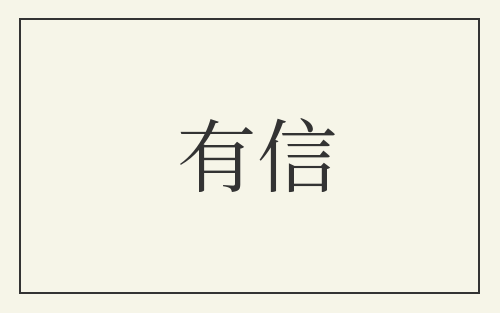 有信