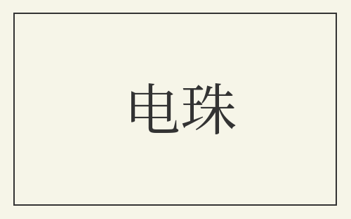 电珠