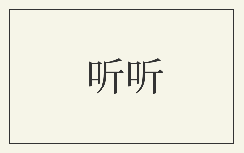 听听