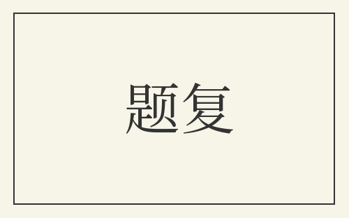 题复