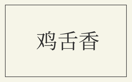 鸡舌香