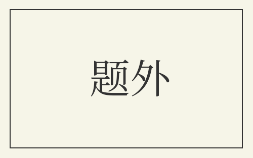 题外